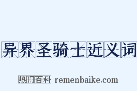 异界圣骑士近义词是什么意思的图片
